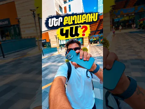 Ձեր քաղաքում կա՞ նման բան։ 👇
