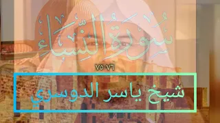و ما لكم لا تقاتلون في سبيل الله شيخ ياسر الدوسري مقطع من سورة النساء تلاوة قديمة 