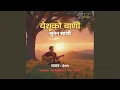 Lagu सदावाहार ख्रीष्टीय भजन - येशूको वाणी...
