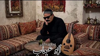 زعلان عليهم  ابو عبعاب توزيع جديد دندنها