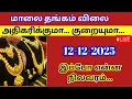 Lagu Today gold rate | 12-12-2025| Today gold and silver rate| Thangam vilai intru| Tomorrow gold rate