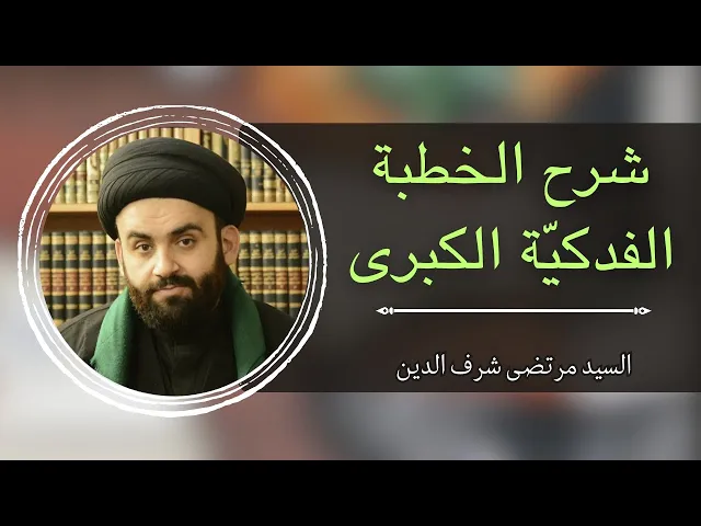 ⁣شرح خطبة السيدة الزهراء ع (الخطبة الفدكية) (5) | السيد مرتضى شرف الدين