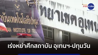 เร่งหย่าศึกสถาบัน อุเทนฯ-ปทุมวัน
