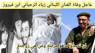 عاجل وفاة الفنان اللبناني زياد الرحباني ابن فيروز من هو زياد الرحباني سبب وفاة زياد الرحباني 