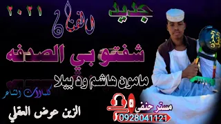 جــــــــــــــــــــــديد الفنااان مامون هاشم ود بيلا 2021 