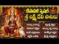 Lagu దీపావళి స్పెషల్: శ్రీ మహాలక్ష్మీ పాటలు | Diwali Special Laxmi Devi Songs Telugu | #diwalispecial