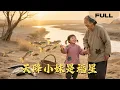 Download Lagu 【FULL】天降小妹是福星▶薛帅琦x江璐仙子转世成萌娃，亲爹弃荒野！暖心奶奶捡到宝~#drama #MiniDrama #romance #MiniDrama#精彩大陆短剧