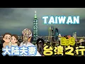 Download Lagu 台湾之行第五弹：曾经的淡水竟比台北还繁华？漫游淡水老街发现隐秘角落，探访周杰伦母校被门房大爷拦下，夜爬象山观赏台北101绝美夜景 ｜台湾自由行 2025 Taipei travel