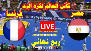 موعد مباراة مصر و فرنسا اليوم في كأس العالم 2025 والقنوات الناقلة 
