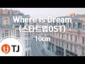 [TJ노래방] Where Is Dream - 10cm / TJ Karaoke