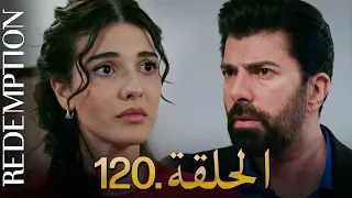 الأسيرة الحلقة 120 دوبلاج عربي 