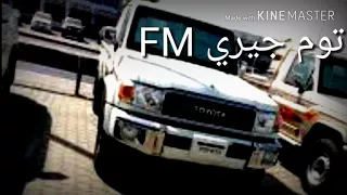 شيلة اسود حرب العاتيه معدلة توم جيري FM 