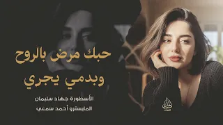 أغاني إستكنان   حبك مرض بالروح وبدمي يجري   غيرك فلا حبيت بس الله يدري   الأسطورة جهاد سليمان      دندنها
