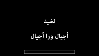 أجيال ورا أجيال مع كلمات دندنها