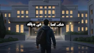 كليب جرافيك اغنيه حب خاين شاب لسه في بدياتو ابوالشوق Graphic Clip Hop Khayen 2025 