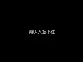 高明駿 陳艾湄   誰説我不在乎 無損音樂FLAC 歌詞LYRICS 純享