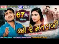 Lagu O Re Matlabi || Jignesh Kaviraj || HD Video || New Bewafa Song || @EktaSound
