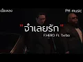 เนื้อเพลง จำเลยรัก - F.HERO Ft. Txrbo