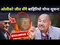 Lagu अध्यक्षमा ओलीको जीत सँगै डा केसीले दिए गोप्य सूचना, पर्दा पछाडिको खतरनाक खेल अझै बाँकी रहेको खुलासा 