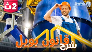 خصائص المواد في الحاله الغازيه تانيه ثانوي قانون بويل فيزياء تانيه ثانوي الترم الثاني 