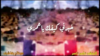 خبرني كيفك المنشد ناصر ناصر 