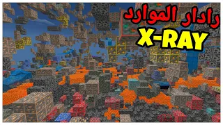 مود رادار الموارد أو ال       في ماين كرافت الجوال مثل الكمبيوتر   رادار الدايموند   دندنها
