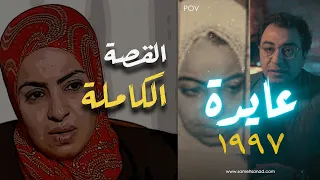 عايدة القصة الكاملة أغرب قضية في مصر 