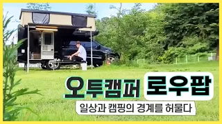오투캠퍼 로우팝 (Low-Pop) 가지고 놀러나가볼까? | 오토캠프 | 오투캠퍼 (O2 Camper) 썸네일