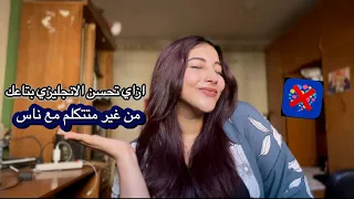 ٣ حاجات تعملهم عشان تحسن الEnglish Speaking من غير متتكلم مع حد 