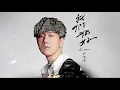 JJ Lin 林俊傑 - 我們很好 (Better Days) - 電影《少年的你》主題曲