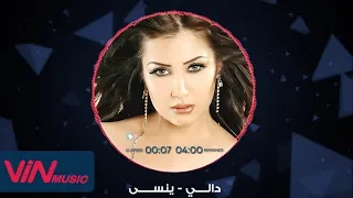                دالي   ينسى دندنها