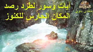 آيات وسور لطرد رصد المكان الحارس للكنوز Verses And Surahs To Expel The Keeper Of Treasures 
