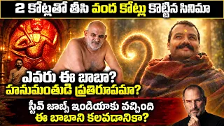 హనుమంతుడే ఈయనలా మళ్ళీ పుట్టాడా? Untold Story of Neem Karoli Baba | Telugu Brain