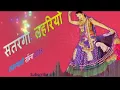 Satrangi Lheriyo || सतरंगी लहरियो || DJ Remix || Rajsthani Dj Song 2018