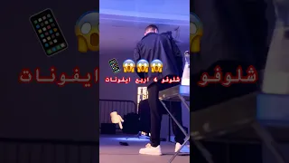 حفلة الشامي تمطر ايفونات اربع اجهزة شلفوها على الشامي Alshami اكسبلور سوريا اغاني ترند الشامي 