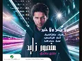 منصور زايد - لا حس ولا خبر - ألبوم طلع عاشق 2011 | Mansour Zayed