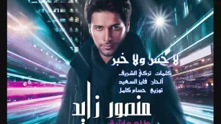 منصور زايد   لا حس ولا خبر   ألبوم طلع عاشق                      دندنها