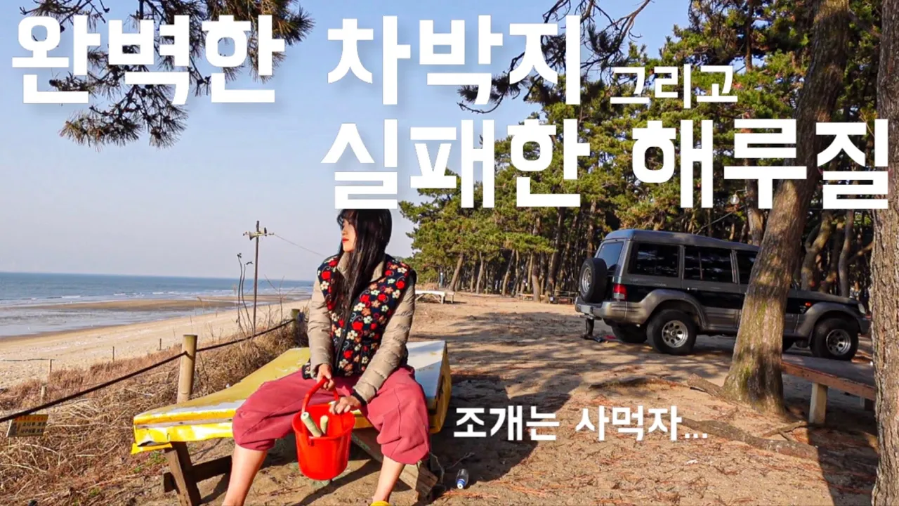 전라북도 해변에서 차박 | 해루질 원래 이렇게 어려운 거예요? | 변산 고사포 3문 야영장 | 석관동떡볶이 인생제육 X 복순도가 썸네일