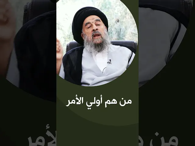 ⁣المرجع المدرسي|| من هم أولي الأمر
