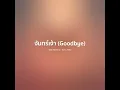 จันทร์เจ้า (I Say Goodbye) - Slot Machine【 𝗖𝗢𝗩𝗘𝗥 】- Trap R&B Remix