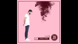 קוקי לבנה בעולם מושלם 