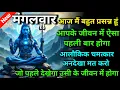 Download Lagu 🕉️ मंगलवार आज मैं बहुत प्रसन्न हूं आपके जीवन में ऐसा पहली बार होगा 🌈Mahadev ji ka sandesh | Universe
