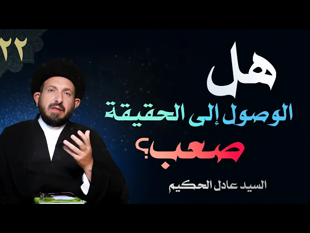 ⁣أصول العقيدة | الحلقة (22) هل الوصول إلى الحقيقة صعب؟ | السيد عادل الحكيم