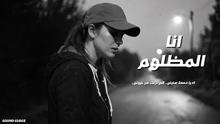 انا المظلوم     أغنية حزينة لكل قلب موجوع              دندنها