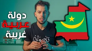 موريتانيا دولة غريبة لا يعلم عنها العرب شيئا 
