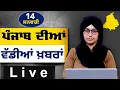 Lagu Big News of Punjab LIVE । ਸਵੇਰ ਦੀਆਂ ਵੱਡੀਆਂ ਖ਼ਬਰਾਂ । Punjabi News Bulletin।14 January । THE KHALAS TV