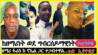 Ethiopia ከዘማሪነት ወደ ግብርሰዶማዊነት ተጠንቀቁ ዘማሪ ፋሪስ ከ ኖኤል ጋር ተጋብተዋል ኢትዮጵያ Faris Faris Gezahegn 
