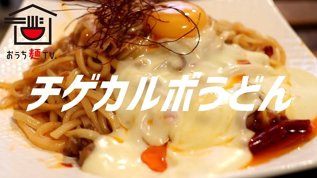 チゲカルボうどんの作り方。【飯テロ】