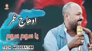 اوهاج عمر يا سوم سوم شتم Ohag Omer Ya Soom Soom 