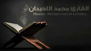 ولا تخزني يوم يبعثون القاري محمد اللحيدان 